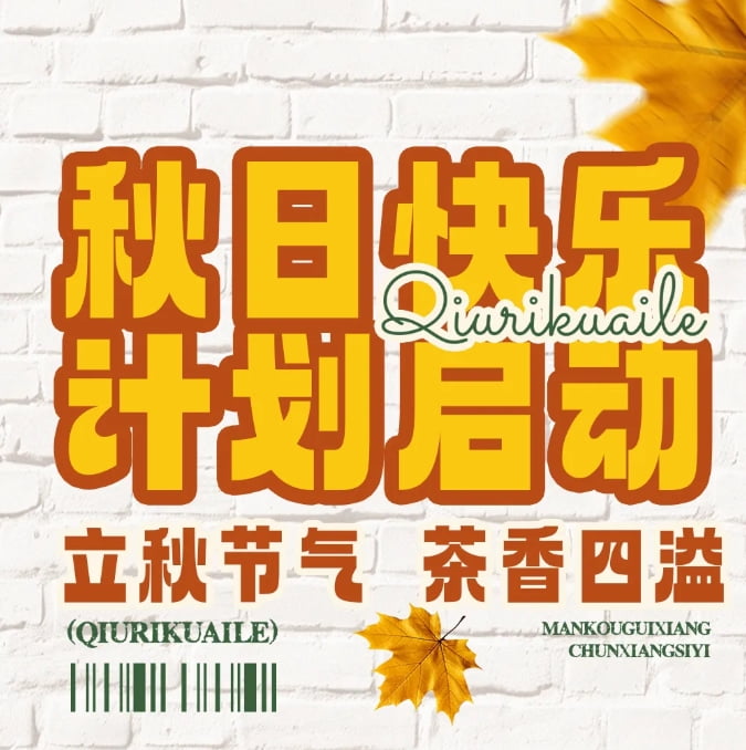 秋天的幸福從奶茶開始，一起熬過秋老虎~